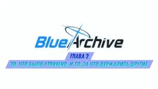 Blue Archive: Глава 2 То, что было утрачено, и то, за что держались другие