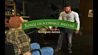 Конец сюжетных миссий в ГТА 5