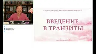 Введение в транзиты на примере карты России.