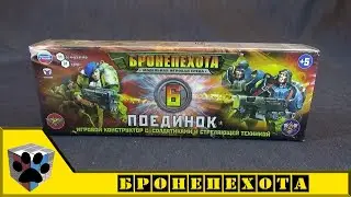 Технолог / Нескучные игры. Бронепехота: Поединок игровой набор №6