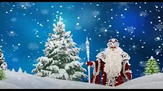 С Новым годом