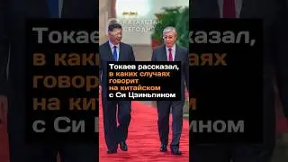 Токаев рассказал, в каких случаях говорит на китайском с Си Цзиньпином 