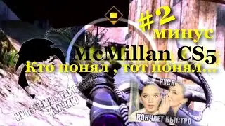 #2 минус McMillan CS5
