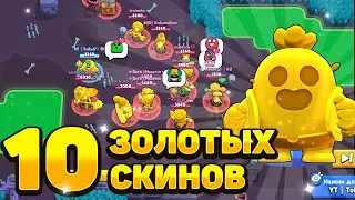ШОК! 10 ЗОЛОТЫХ СКИНОВ В ШД в бравл старс brawl stars