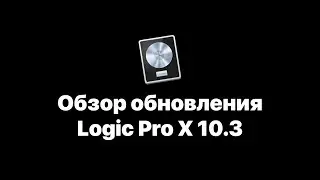 Logic Pro X 10.3 Обзор обновления [Logic Pro Help]