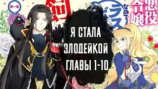 Я СТАЛА ЗЛОДЕЙКОЙ, ПОЭТОМУ МНЕ НУЖНО ЗААРКАНИТЬ ПОСЛЕДНЕГО БОССА. ГЛАВА 1 2 3 4 5 6 7 8 9 10