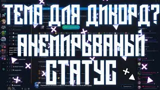 Как сделать анемирываный статус в дискорде ? как сделать тему для дискорда ?