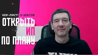 Чек лист в помощь при открытии ИП