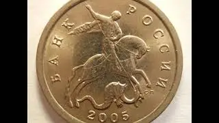 Цена монеты 5 копеек 2005 год С П