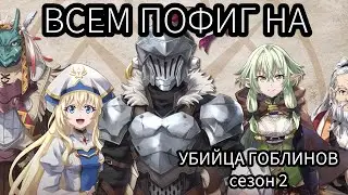 ПРОДОЛЖЕНИЕ УБИЙЦЫ ГОБЛИНОВ, СЕМЬИ ШПИОНА И ГЕРОЯ ЩИТА НИКОМУ НЕ НУЖНЫ