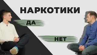 Марихуана, ЛСД и другие наркотики. Можно ли их употреблять?