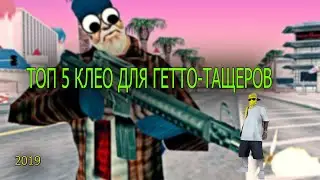 ЛУЧШИЕ КЛЕО ДЛЯ ГЕТТО 2019! ДЛЯ АДВАНС,ЕVOLVE,SAMP RP
