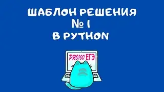 Уничтожаем № 1 ЕГЭ в Python за 2 минуты | PRO100 ЕГЭ