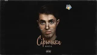 Сірьошка «Жиза» Семплер альбома