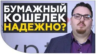 Бумажный кошелек для криптовалюты. Надежный ли это способ хранения крипты? | Cryptonet