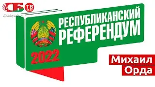 В студии - Михаил Орда. Информационный канал. Республиканский референдум | ПРЯМОЙ ЭФИР