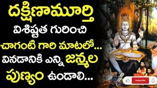 Chaganti Koteshwara rao garu about Dakshinamurty... 