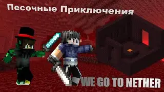 ВОТ ТЕПЕРЬ МЫ ТОЧНО ИДЕМ В АД!!!ПЕСОЧНЫЕ ПРИКЛЮЧЕНИЯ