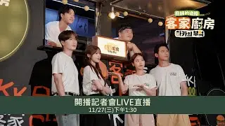 《廚師的迫降：客家廚房》開播記者會｜11月27日下午1點30分現場直播