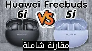 Huawei Freebuds 6i vs 5i مقارنة سماعات هواوي فري بودز