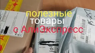 Распаковка полезных товаров с АлиЭкспресс