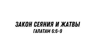 Закон сеяния и жатвы - Галатам 6:6-9 | Валерий Гайдайчук