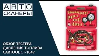 Обзор тестера давления топлива CARTOOL CT-1049