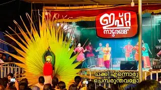 ചക്കി എന്നൊരു ചെമ്പരുന്തവളോ | Parunthattam | Chakki Ennoru Chemparunth | Nadan Pattu | ഇപ്റ്റ | IPTA
