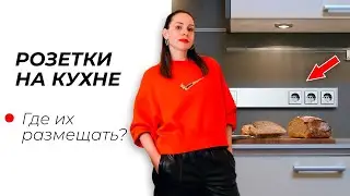 Как расположить РОЗЕТКИ НА КУХНЕ? Разбор на конкретном примере!