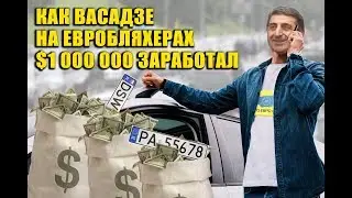 Как Васадзе заработал на 