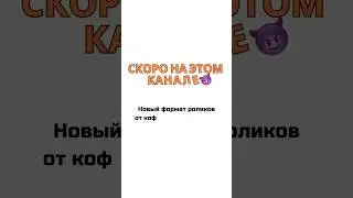 Новый формат роликов😎 СКОРО