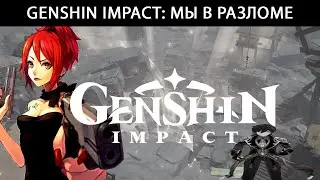 Genshin Impact: Мы в разломе