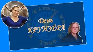 ДЕНЬ КРУИЗЁРА. Владимир Симбухов и Лия Тимошенко