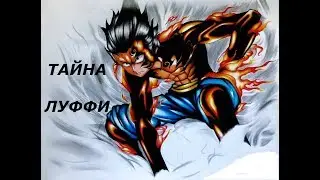 Что скрывает Луффи. Ван Пис Теория