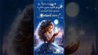 ✳️✳️Доброй ночи... ✳️✳️