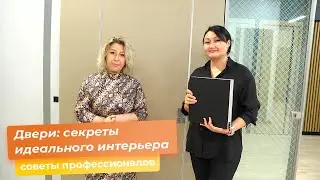 Двери: секреты идеального интерьера