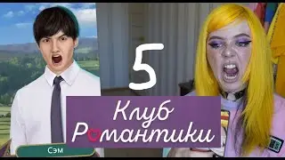 Играю в КЛУБ РОМАНТИКИ \ Я охочусь на тебя \ 5 серия