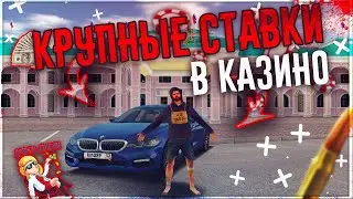 RADMIR CRMP - КРУПНЫЕ СТАВКИ В КАЗИНО !