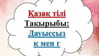 Қазақ тілі.  2-сынып.  27-сабақ
