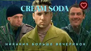 Cream Soda - Никаких больше вечеринок (right version♂) gachi remix