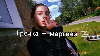 ГРЕЧКА-МАРТИНИ[~МОЙ ЛИЧНЫЙ ТАНЕЦ~]