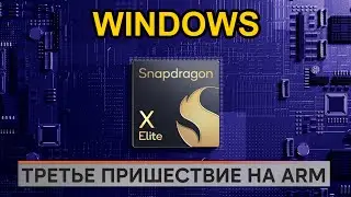 Windows и ARM снова вместе