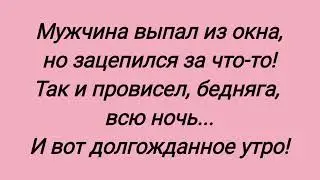 Выпал из окна
