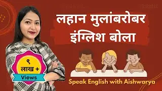 लहान मुलांशी बोलली जाणारी वाक्ये | Short and easy English sentences | Spoken English in Marathi