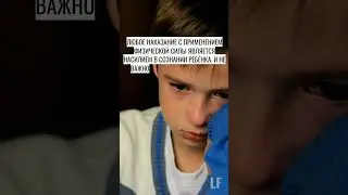 НАКАЗАНИЕ РЕБЕНКА.SHORTS. #психологияотношений #наказаниеребенка