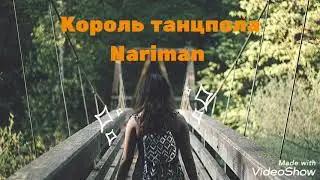NARIMAN.Король танцпола 2019