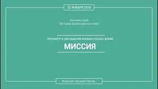 Кинолекторий Аркадия Малера. Фильм Ролана Жоффе "МИССИЯ".