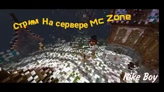 Предновогодний Стрим на Сервере Mc Zone. ВАЙП ▶️ Minecraft