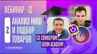 Вебинар #12(2) - ДЕФИЦИТ ТОВАРОВ и УПУЩЕННАЯ ВЫРУЧКА. Советы спикера #Uzum Academy