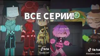 НАРКОМАНИЯ ИЗ ТИК ТОКА (ГАЧА КЛАБ)все серии